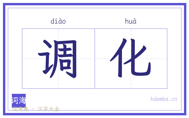 调化的书法字