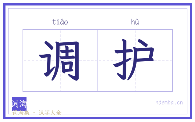 调护的书法字