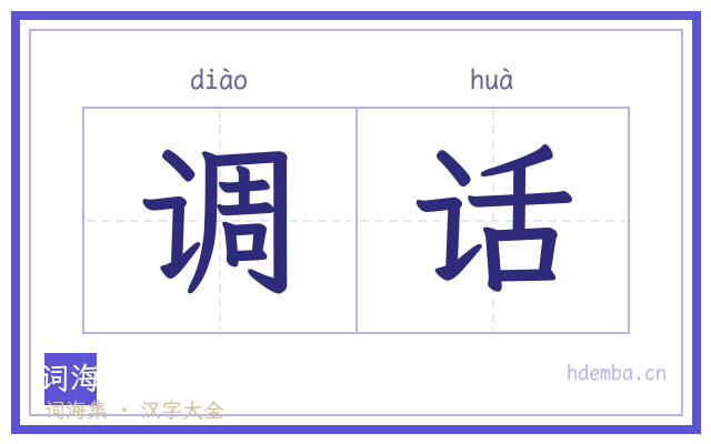 调话的书法字