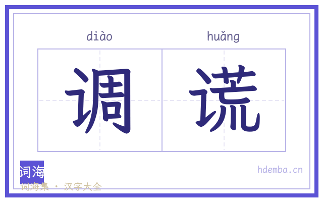 调谎的书法字
