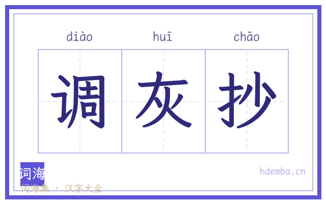 调灰抄的书法字
