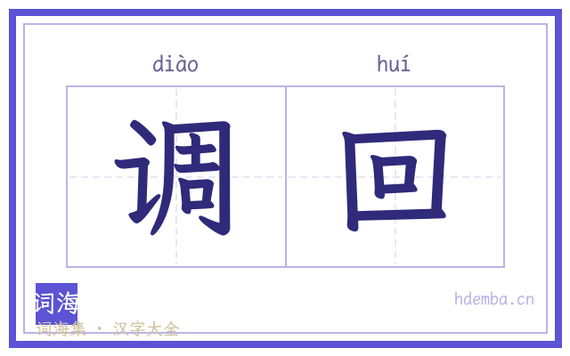 调回的书法字
