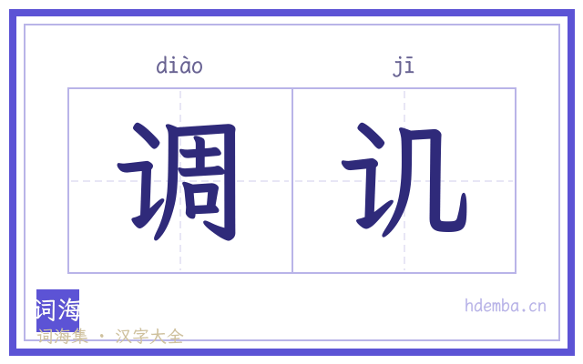 调讥的书法字