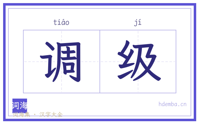 调级的书法字