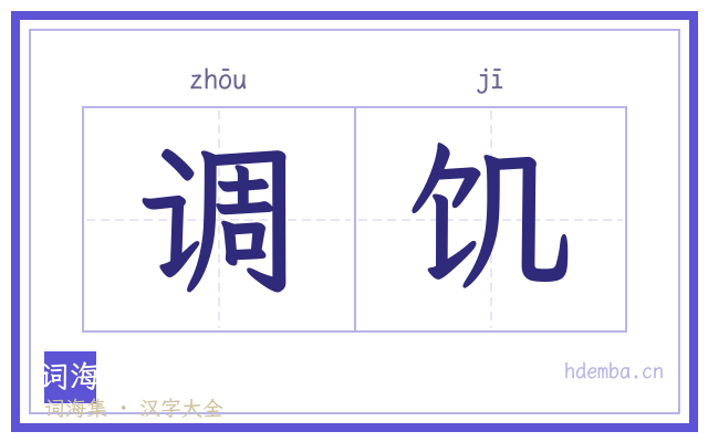 调饥的书法字