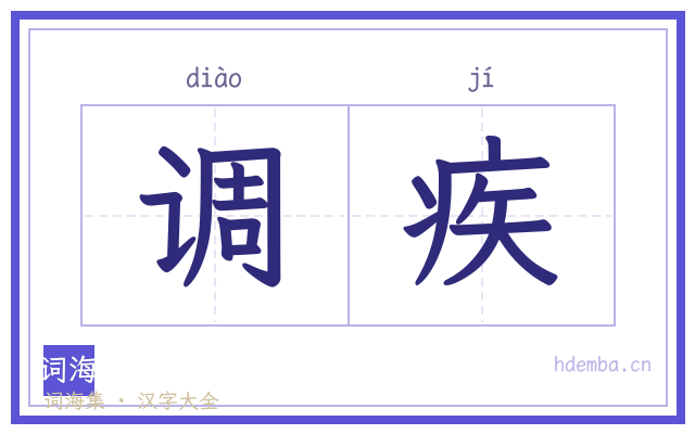 调疾的书法字