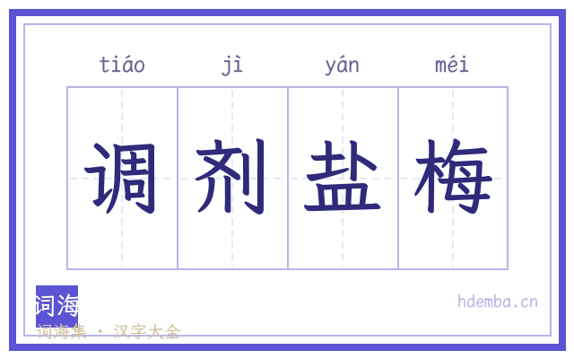 调剂盐梅的书法字