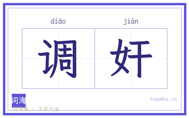 调奸的书法字