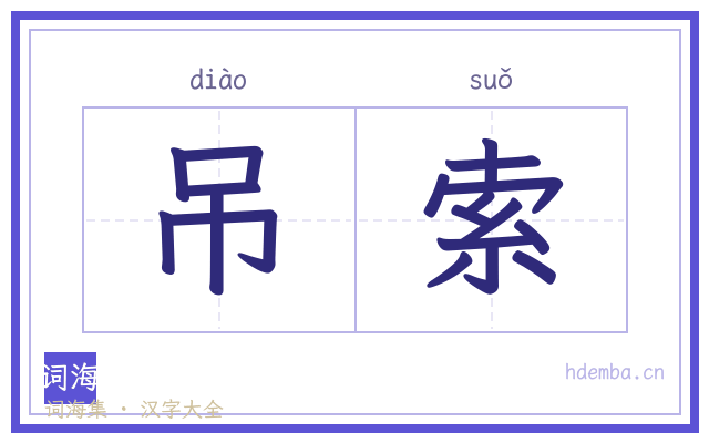 吊索的书法字