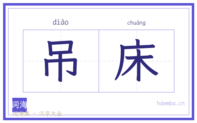 吊床的书法字