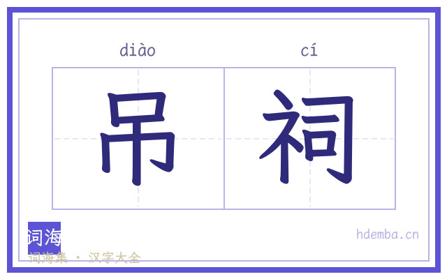 吊祠的书法字