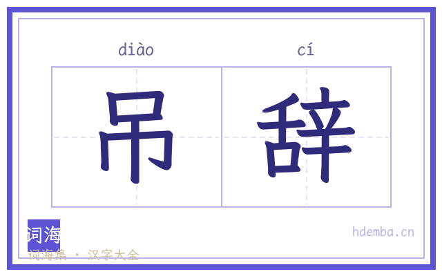 吊辞的书法字
