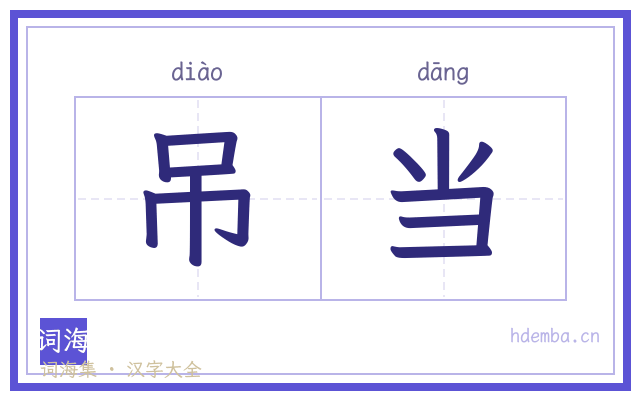 吊当的书法字