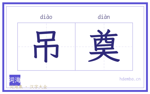 吊奠的书法字