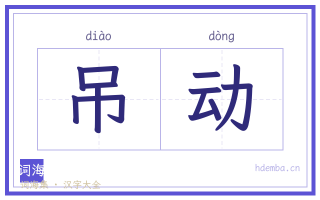 吊动的书法字