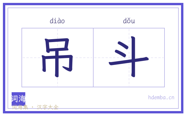 吊斗的书法字