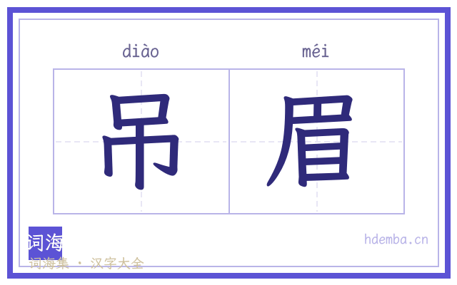 吊眉的书法字