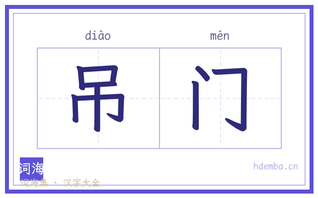 吊门的书法字