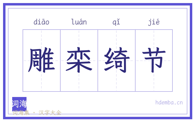 雕栾绮节的书法字