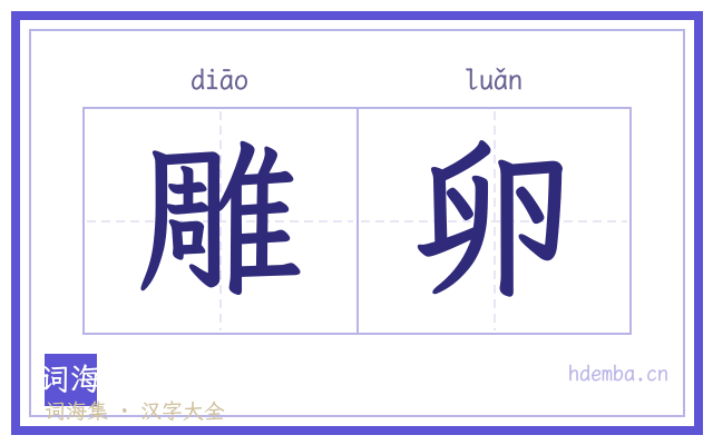 雕卵的书法字