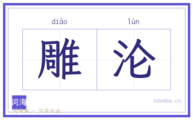雕沦的书法字