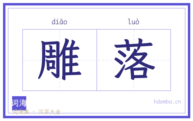 雕落的书法字