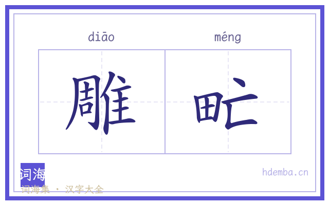 雕甿的书法字