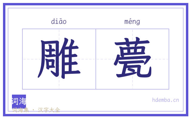 雕甍的书法字