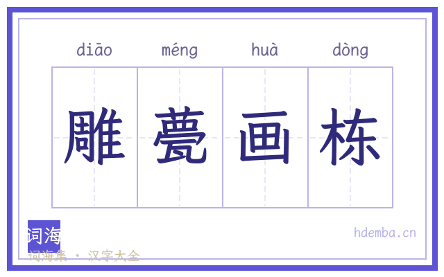 雕甍画栋的书法字
