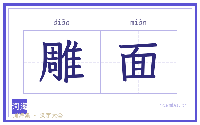 雕面的书法字