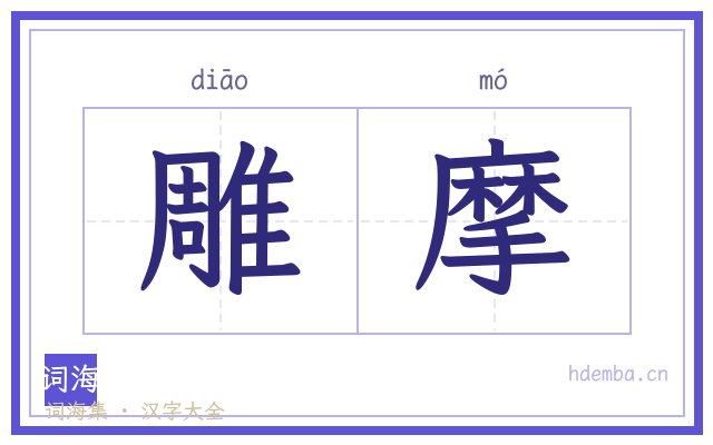 雕摩的书法字