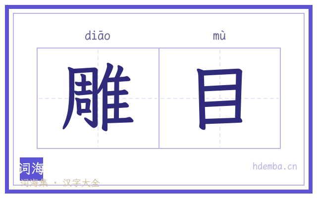 雕目的书法字