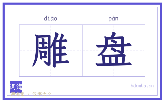 雕盘的书法字