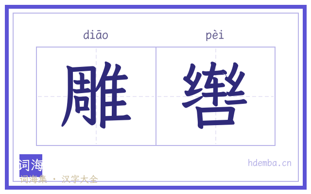 雕辔的书法字
