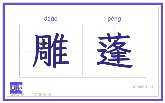 雕蓬的书法字