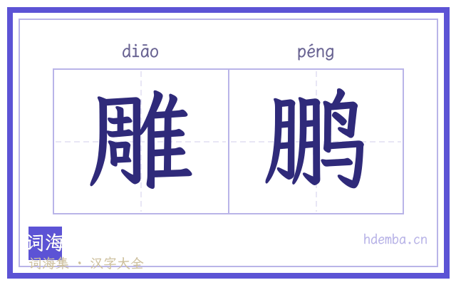 雕鹏的书法字
