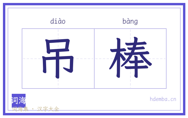 吊棒的书法字