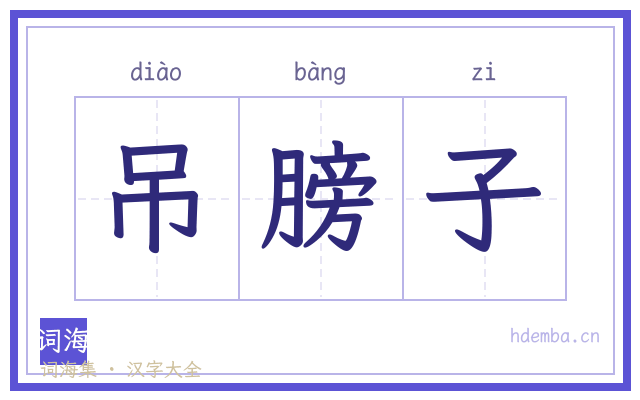 吊膀子的书法字