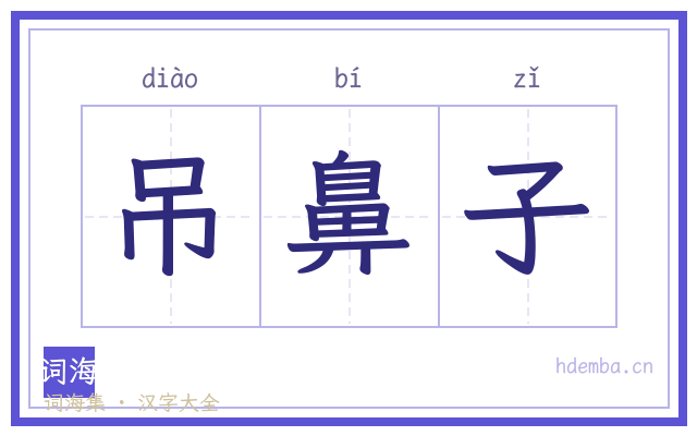 吊鼻子的书法字