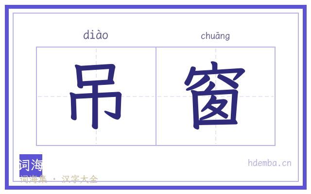 吊窗的书法字
