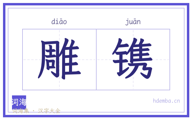 雕镌的书法字