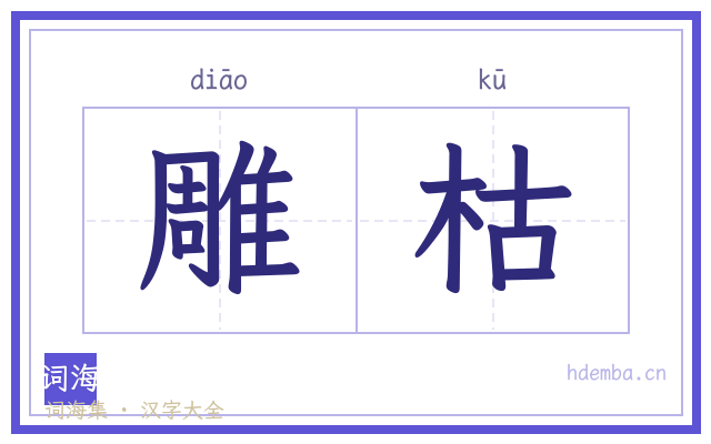 雕枯的书法字