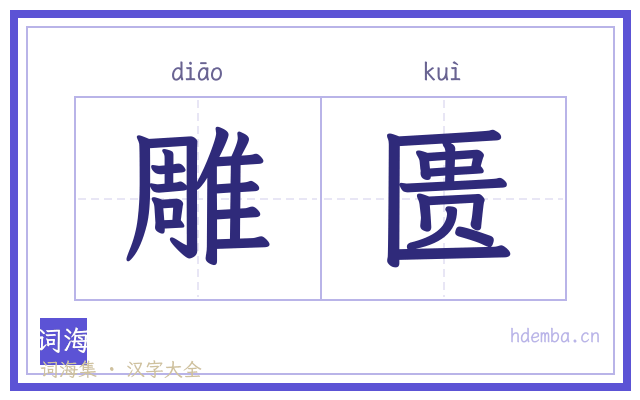 雕匮的书法字