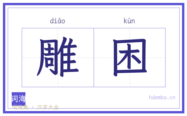 雕困的书法字
