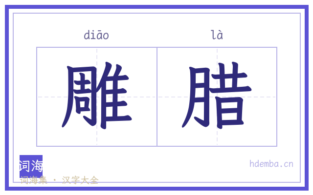 雕腊的书法字