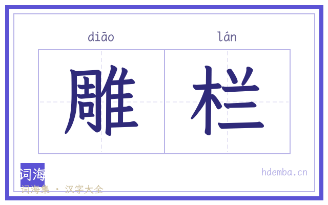 雕栏的书法字