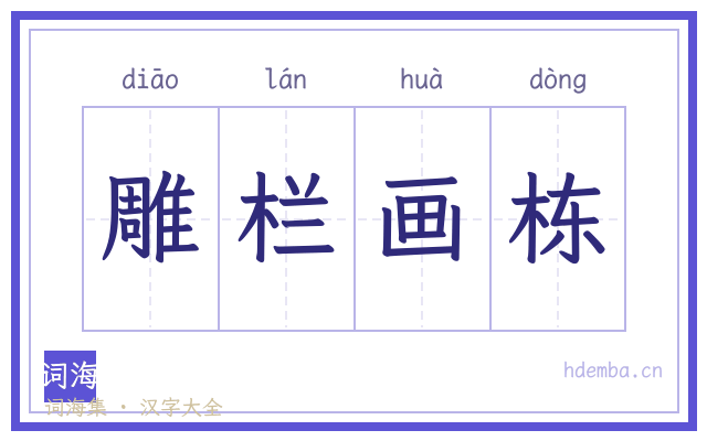 雕栏画栋的书法字