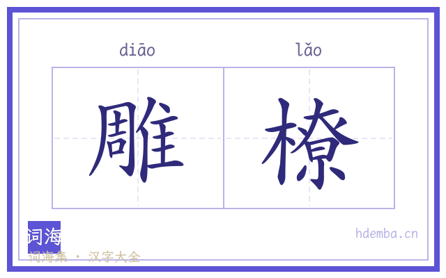 雕橑的书法字