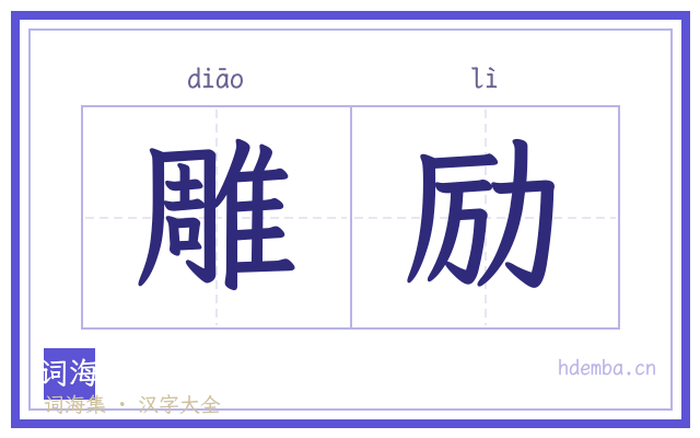 雕励的书法字
