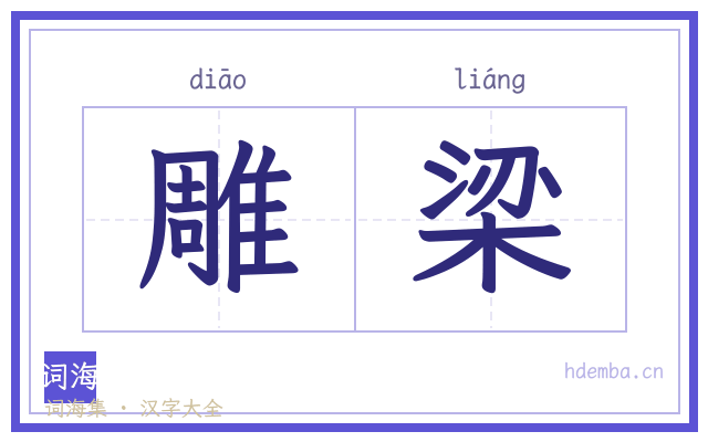 雕梁的书法字